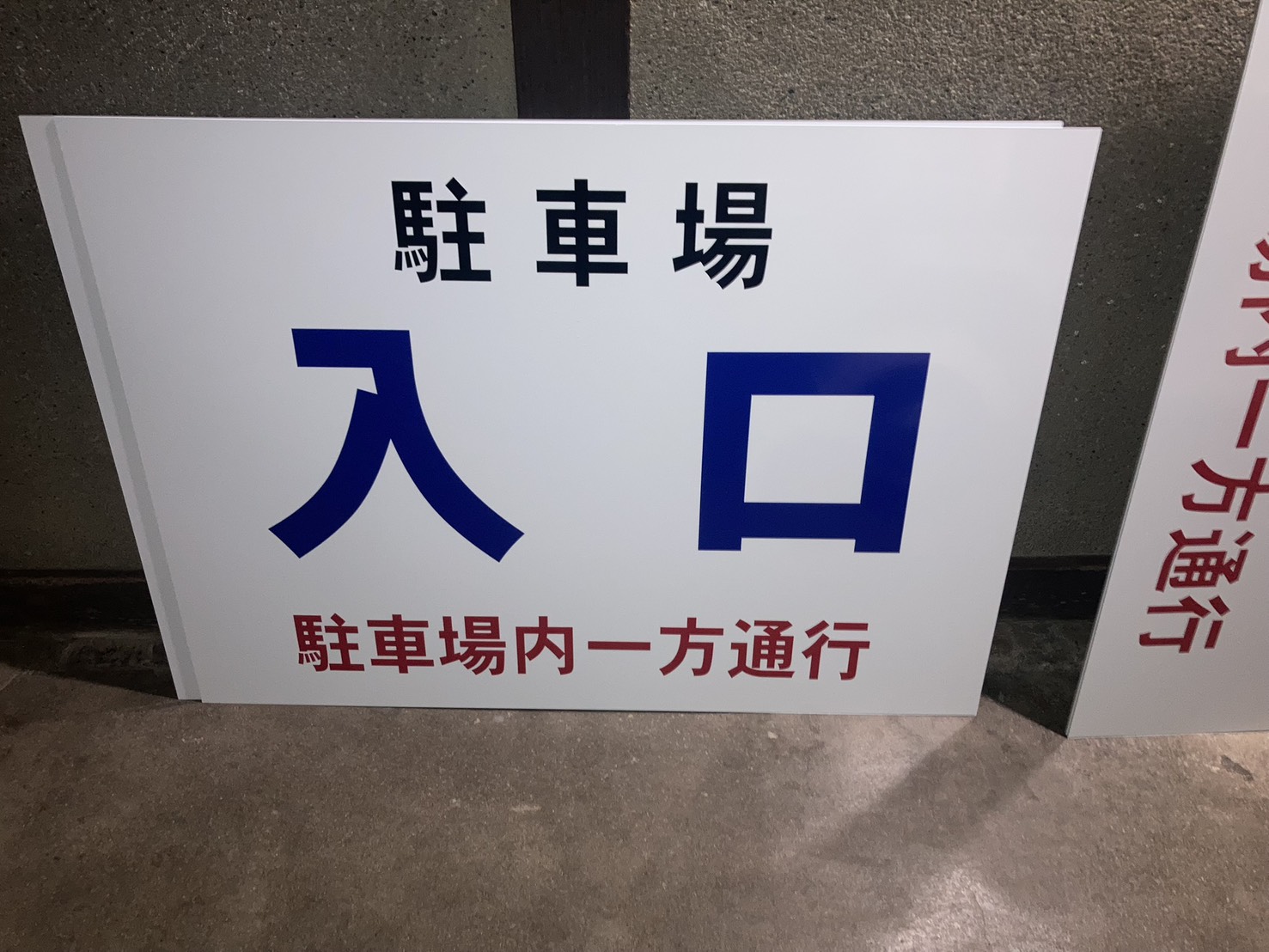 駐車場入口看板