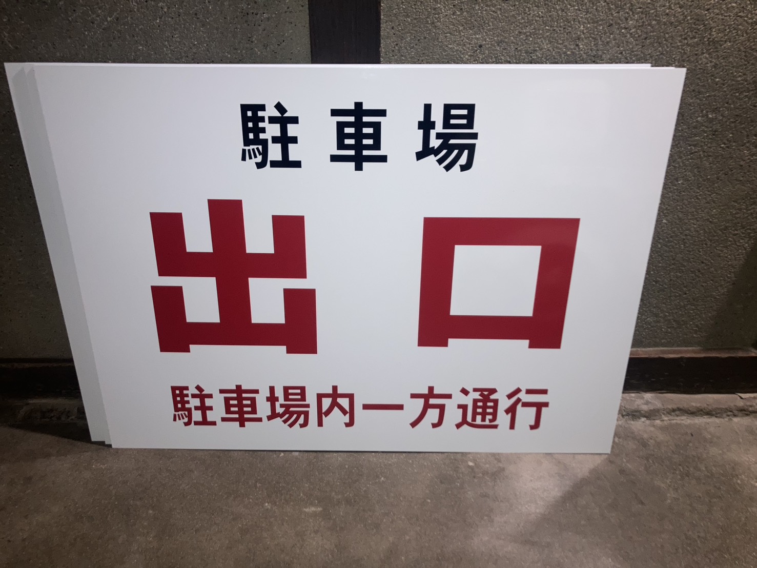 駐車場出口看板